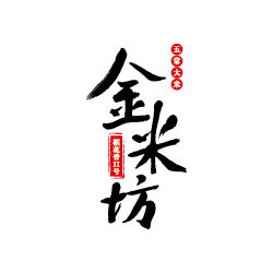 創(chuàng)意共和LOGO設(shè)計案例：金米坊品牌LOGO設(shè)計（餐飲LOGO設(shè)計）