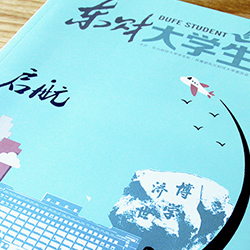 東北財經(jīng)大學(xué)《東財大學(xué)生》內(nèi)刊設(shè)計
