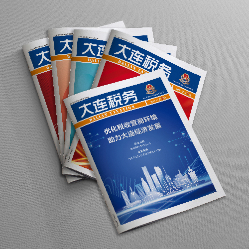 創(chuàng)意共和設(shè)計公司為國家稅務(wù)總局大連市稅務(wù)局《大連稅務(wù)》雜志提供雜志設(shè)計、排版等服