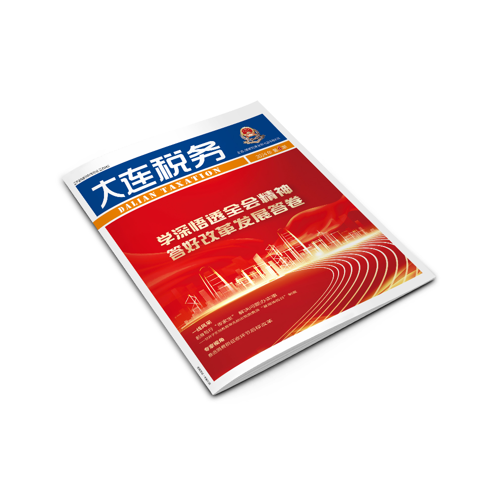 創(chuàng)意共和為《大連稅務(wù)》提供全年內(nèi)刊設(shè)計(jì)服務(wù)2024年第4期