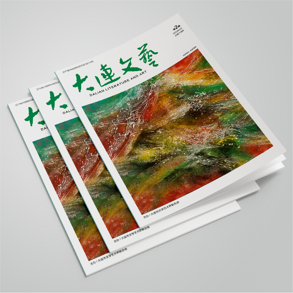 創(chuàng)意共和設(shè)計(jì)公司為大連市文聯(lián)《大連文藝》提供雜志設(shè)計(jì)、排版等服務(wù)