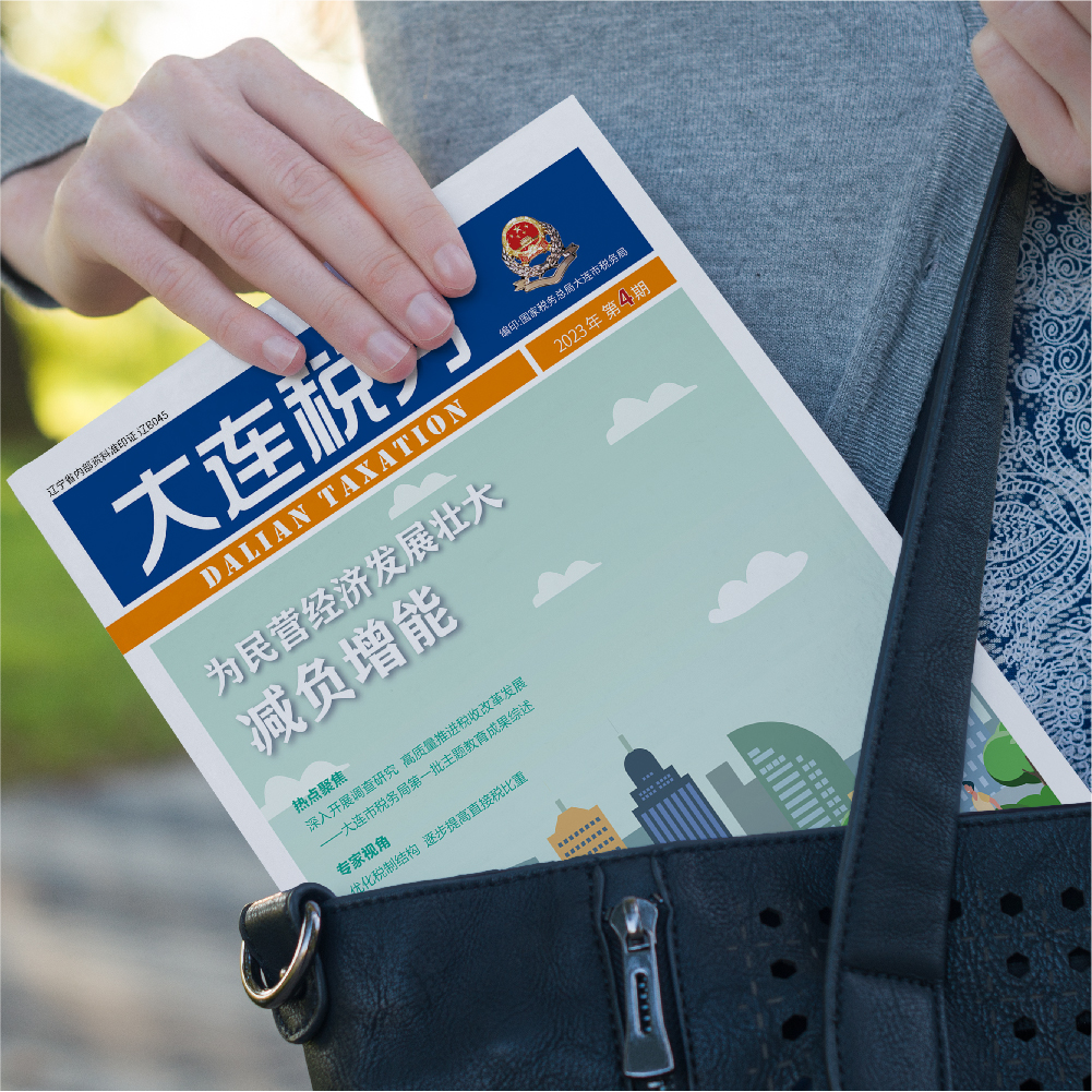 創(chuàng)意共和為《大連稅務(wù)》提供全年內(nèi)刊設(shè)計(jì)服務(wù)2023年第4期