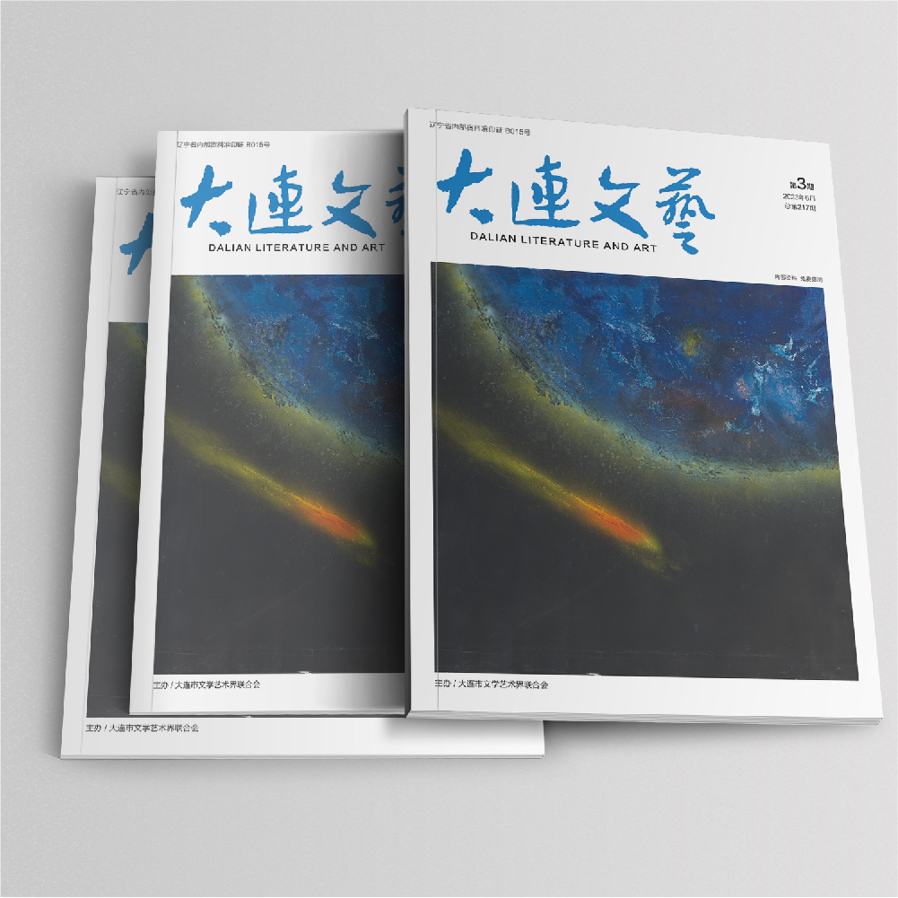 創(chuàng)意共和設(shè)計(jì)公司為大連市文聯(lián)《大連文藝》提供雜志設(shè)計(jì)、排版等服務(wù)