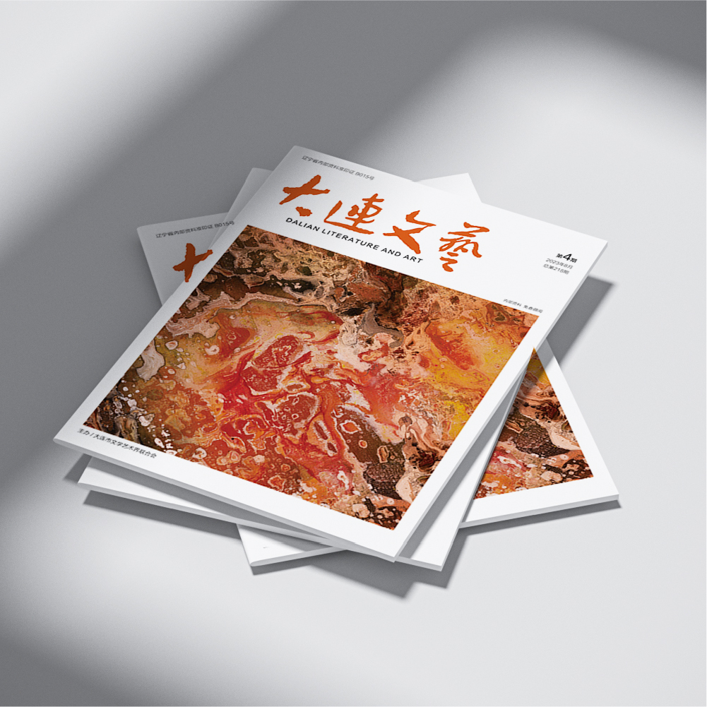 創(chuàng)意共和設(shè)計(jì)公司為大連市文聯(lián)《大連文藝》提供雜志設(shè)計(jì)、排版等服務(wù)