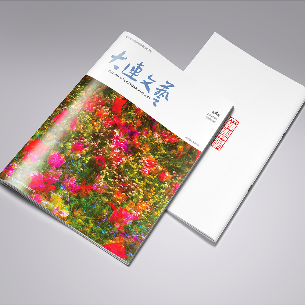 創(chuàng)意共和設(shè)計公司為大連市文聯(lián)《大連文藝》提供雜志設(shè)計