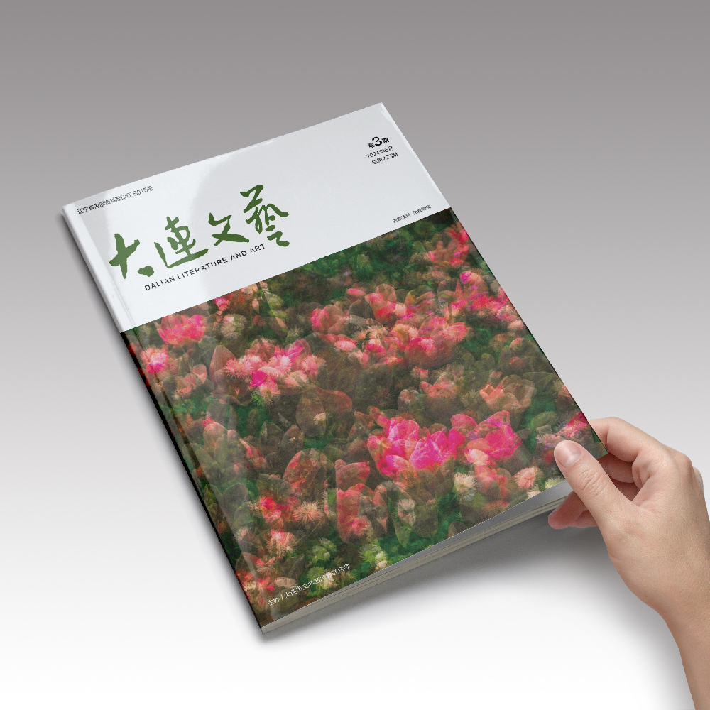 創(chuàng)意共和設(shè)計公司為大連市文聯(lián)《大連文藝》提供雜志設(shè)計