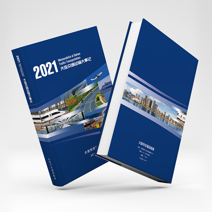 2021大連交通運輸大事記樣冊設(shè)計