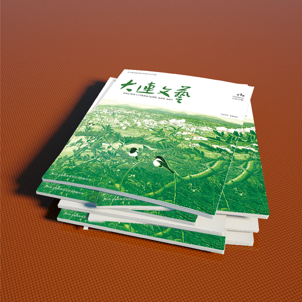 創(chuàng)意共和設(shè)計(jì)公司為大連市文聯(lián)《大連文藝》提供雜志設(shè)計(jì)